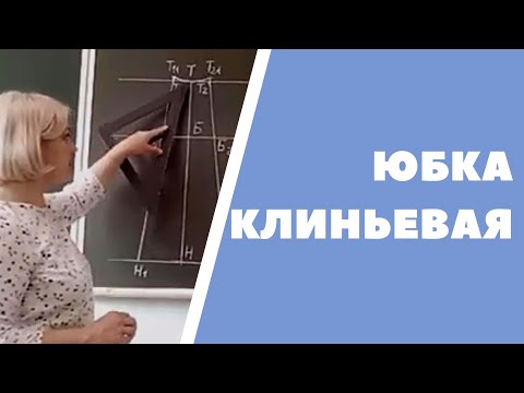 Видео: Юбка клиньевая, расчет и построение