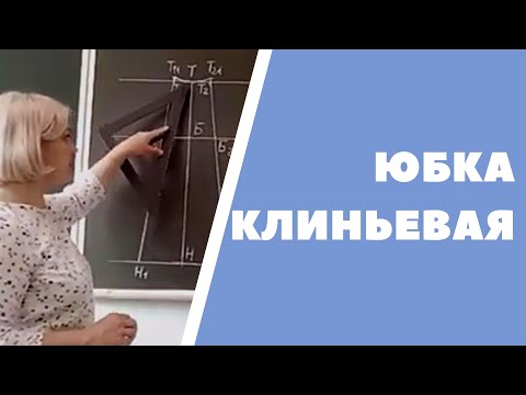 Видео: Юбка клиньевая, расчет и построение