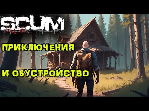 Видео: SCUM. Без ПОКУПОК #7 Строительство и ПРИКЛЮЧЕНИЯ