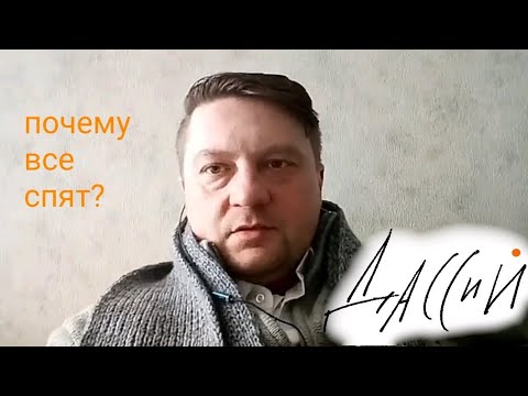 Видео: Почему все спят?
