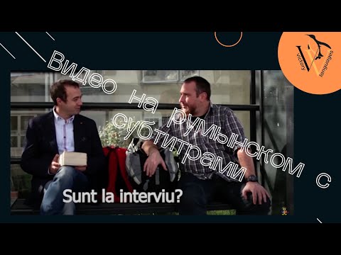 Видео: Видео на румынском с субтитрами În așteptare