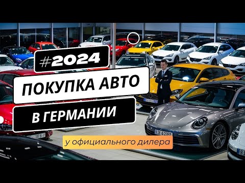 Видео: Покупка и Оформление Автомобиля в Германии у Официала