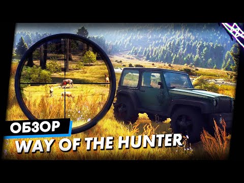 Видео: Это ЛУЧШИЙ сим. охоты и вот почему | Way of the Hunter Обзор Игры