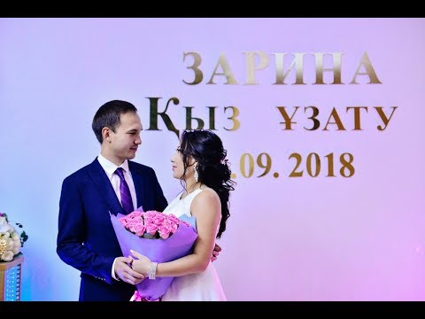 Видео: Зарина ұзату той