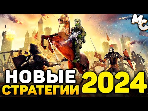 Видео: САМЫЕ ОЖИДАЕМЫЕ НОВЫЕ СТРАТЕГИИ 2024 ГОДА #5