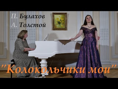 Видео: П.Булахов - А.Толстой "Колокольчики мои" 09.02.2019 Дарья Тарасова & Анастасия Мазанкина