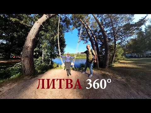 Видео: Всё везде и сразу l Литва l Дварас l Тракай l Вильнюс l Каунас 360° l 4K