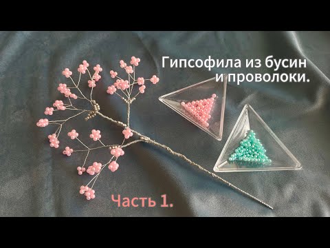 Видео: Часть 1. Гипсофила из бусин и проволоки. Handmade beaded gypsophila, part1. #diy #мастеркласс