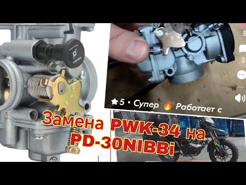 Видео: Замена карбюратора PWK-34 на NIBBI PD-30