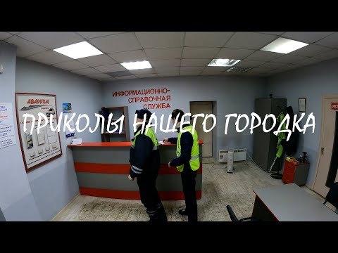 Видео: Приколы нашего городка