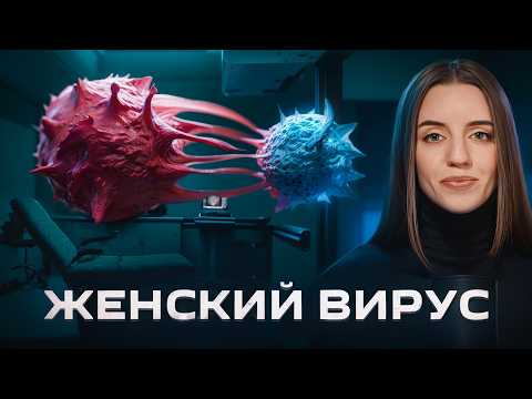 Видео: ВПЧ. Самый опасный "женский" вирус