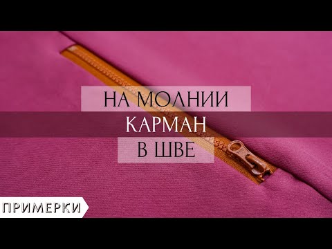 Видео: Как сделать карман на молнии в шве