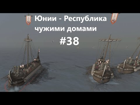 Видео: Rome 2. Легенда. 38) Серия поражений. Юнии - Республика чужими домами.
