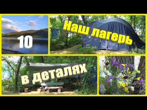 Видео: @134 Палаточный лагерь на Волге/Обустройство/Детали