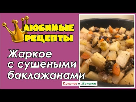 Видео: Жаркое с сушеными баклажанами. Постный вариант. Будет вкусно!