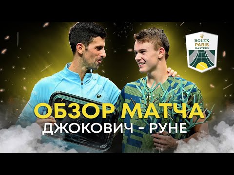 Видео: Джокович - Руне. РЕАКЦИЯ НА ФИНАЛ. Paris Masters 2022 #tennis #djokovic
