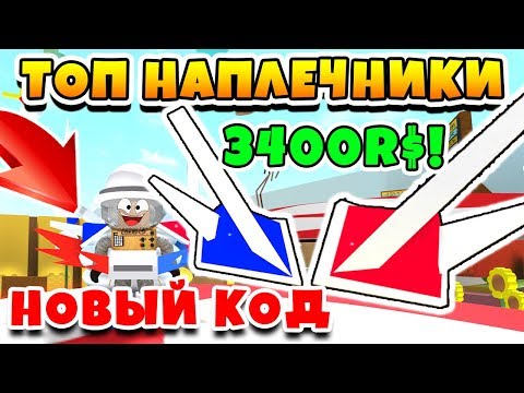 Видео: СИМУЛЯТОР ПЧЕЛОВОДА САМЫЕ КРУТЫЕ НАПЛЕЧНИКИ! 3400 РОБУКСОВ ROBLOX BEE SWARM SIMULATOR