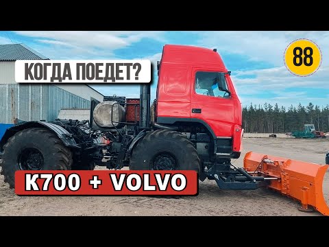Видео: Кировец К700 с кабиной VOLVO | Когда завершим проекты БАТЯ МТЗ 50 и Дракон Кировец К700?