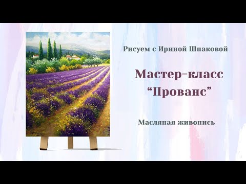 Видео: Мастер класс  "Прованс"