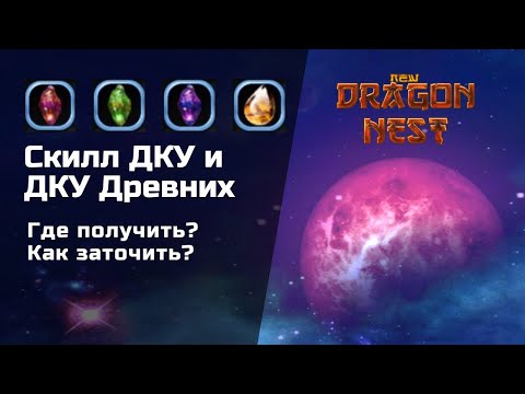 Видео: ДКУ Умений и ДКУ Древних. Улучшение от +0 до +15 | New Dragon Nest