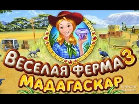 Видео: прохождение игры Farm Frenzy 3: Madagacar#2