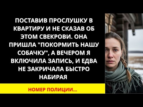 Видео: Я ПЛАКАЛ, ЧИТАЯ! ПОСТАВИЛА ПРОСЛУШКУ, СВЕКРОВЬ _КОРМИЛА СОБАКУ_. ЗАПИСЬ ЗАСТАВИЛА ЗВОНИТЬ В ПОЛИЦИЮ!