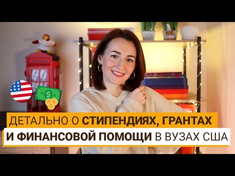Видео: БЕСПЛАТНАЯ учеба в США: гранты, стипендии и финансирование от вузов.ЧТО НУЖНО ЗНАТЬ!