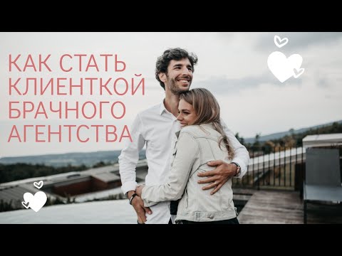Видео: КАК СТАТЬ КЛИЕНТКОЙ БРАЧНОГО АГЕНТСТВА