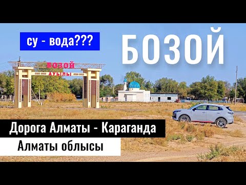 Видео: Село Бозой, Жамбылский район, Алматинская область, Казахстан, 2023 год.