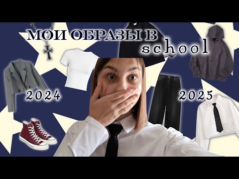 Видео: ★ мои образы в школу 2024-2025  ˗ˏˋ ★ ˎˊ˗