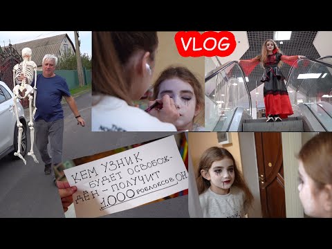 Видео: VLOG К нам приехал скелет Йен. Настя сделала Алису вампиршей