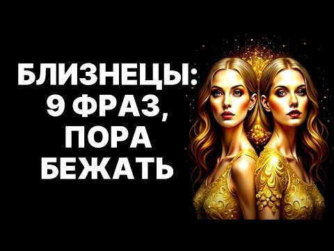 Видео: 😱♊ЕСЛИ БЛИЗНЕЦЫ ГОВОРЯТ ЭТИ 9 ФРАЗ - Бегите❗