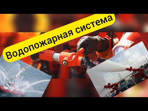 Видео: Водопожарная система на судах