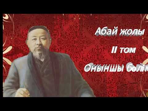 Видео: Абай жолы Екінші том оныншы бөлім .Мұхтар Омарханұлы Әуезов - Абай жолы романы .
