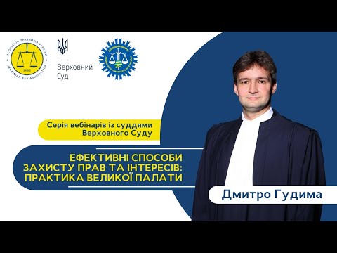Видео: Ефективні способи захисту прав та інтересів: практика ВП ВС | Дмитро Гудима