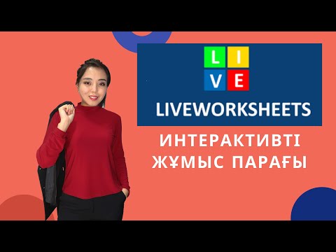 Видео: Liveworksheets интерактивті жұмыс парағын құру. Қашықтықтан оқыту #4