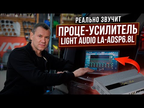 Видео: Реально звучит 👏Процессорный усилитель DSP за 33900 руб. Light Audio LA-ADSP6.8L в машину