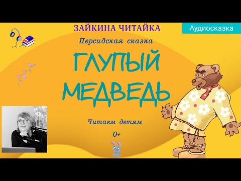 Видео: Глупый медведь. Персидская сказка