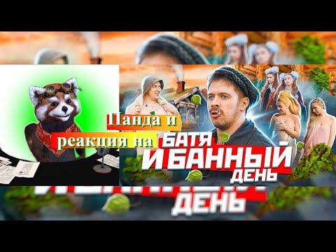 Видео: БАТЯ И БАННЫЙ ДЕНЬ | реакция Red Panda