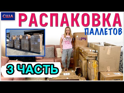 Видео: Распаковка паллетов/ 3 часть/ Много мебели/ Такого мы точно не ожидали /США/Флорида