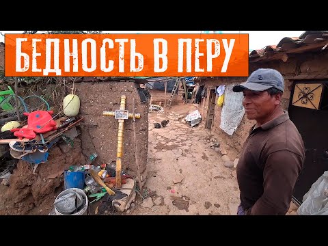 Видео: За гранью бедности | Дом перуанца | Путешествие по Перу | #9