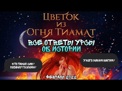 Видео: 👑ВСЕ ОТВЕТЫ СЦЕНАРИСТКИ ПРО "Цветок Из Огня Тиамат👑Кто они все?👑Урса Ноябрь-Февраль👑Клуб Романтики👑