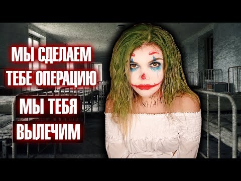Видео: КАК Я ЛЕЖАЛА В ПСИХУШКЕ | МОЯ СТРАШНАЯ ИСТОРИЯ