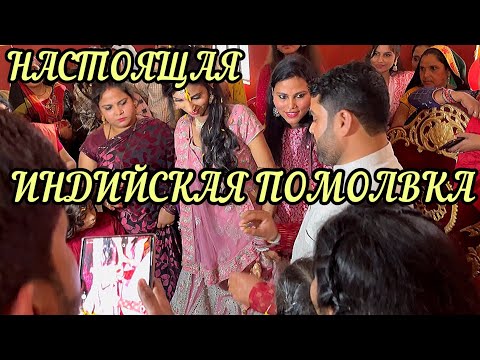 Видео: К соседям на индийскую помолвку