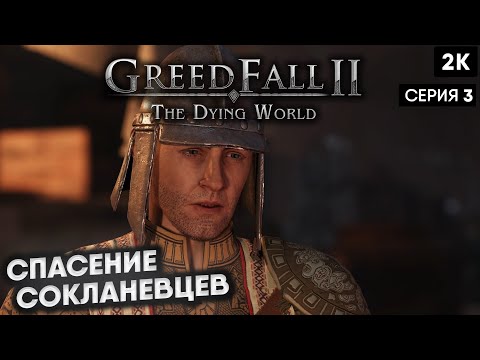 Видео: GreedFall II: The Dying World  ep 3 Спасение Сокланевцев [2024] [ 2k 60ᶠᵖˢ] [rus]