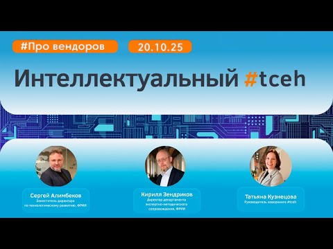 Видео: Интеллектуальный #tceh_20 октября