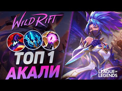 Видео: ТОП 1 АКАЛИ СУВЕРЕН VS ЭККО НА СРЕДНЕЙ ЛИНИИ - СКИЛЛОВЫЙ МИДЕР | League of Legends Wild Rift