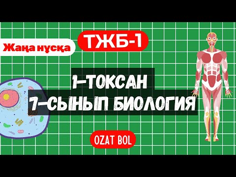 Видео: ТЖБ 1 Биология 7 сынып 1 тоқсан жаңа нұсқа