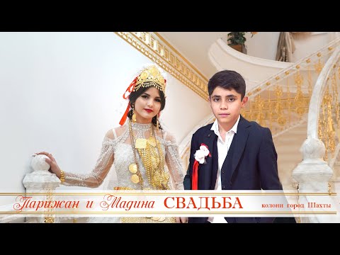 Видео: ЦЫГАНСКАЯ СВАДЬБА ПАРИЖАН И МАДИНА