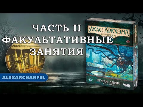 Видео: Ужас Аркхэма. Карточная игра с дополнением "Наследие Данвича" сценарий Факультативные Занятия Ч.2